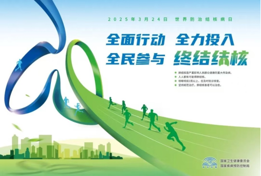 世界防治结核病日---聚焦结核病“关口前移,主动发现”专家论坛顺利召开(1)131.png